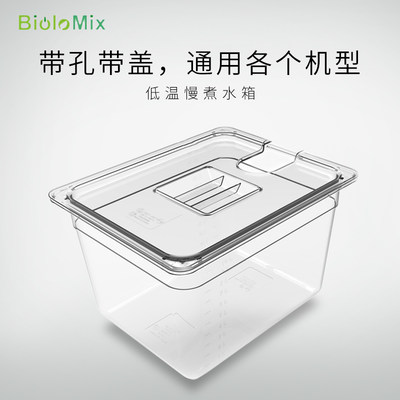 Biolomix低温慢煮水箱专用容器舒肥棒浴盆锅11L