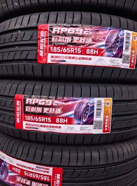 朝阳轮胎185/65R15 88H RP69 适配悦纳悦动阳光骐达爱丽舍福瑞达