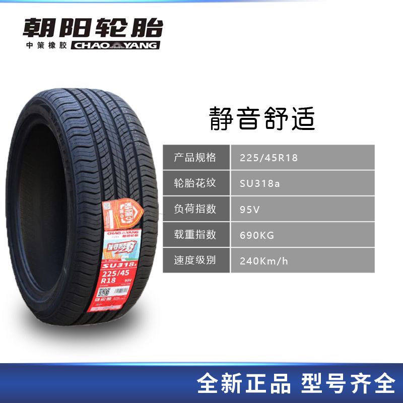 朝阳轮胎225/45R18 适用江淮瑞风S4起亚K5索纳塔8原装帝豪gs