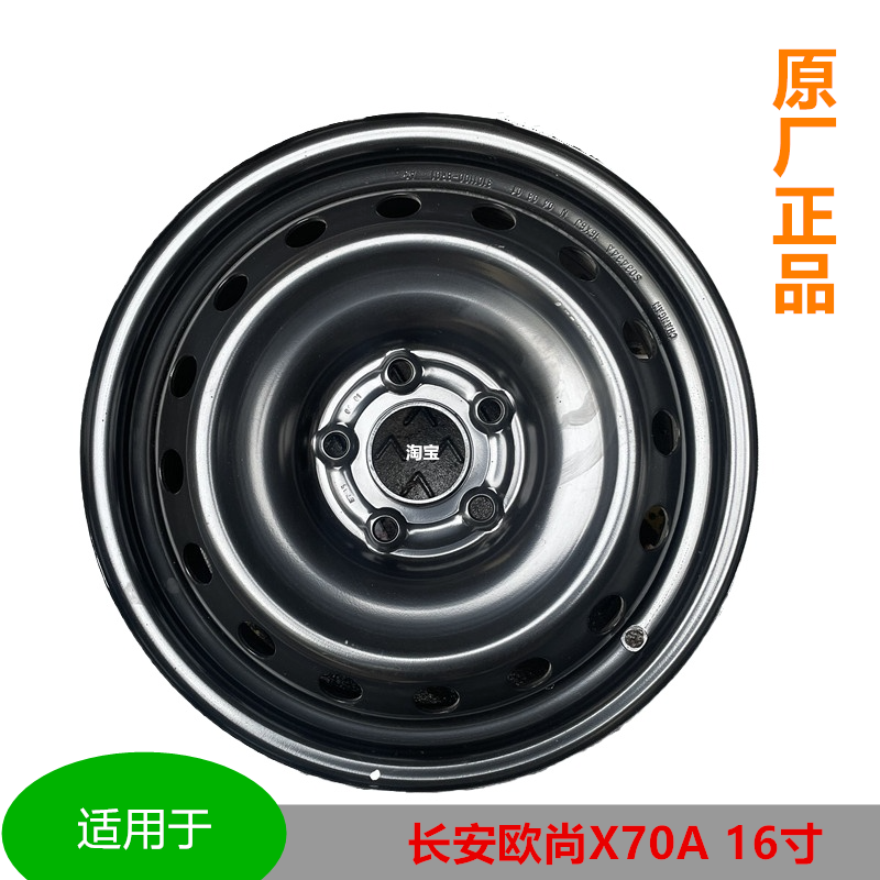 适用长安欧尚x70A铁圈轮毂钢圈长安x70a凌轩A800铁圈钢圈16寸