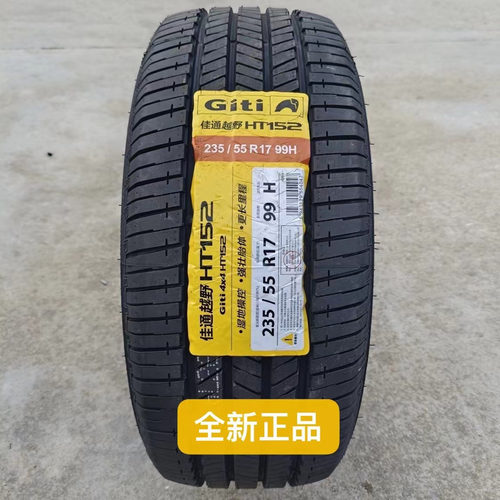 佳通轮胎235/55R17 HT152 99H适配众泰T500起亚菲莱斯奥迪Q3途观
