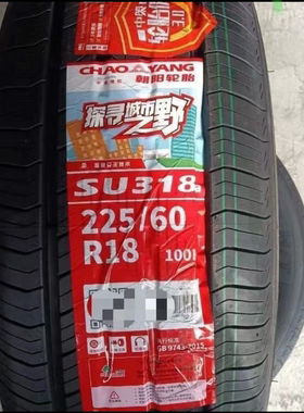 朝阳轮胎 225/60R18 奇骏奇瑞瑞虎7瑞虎5比亚迪宋 22560r18本田rv