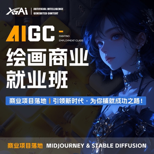 AIGC绘画商业就业班