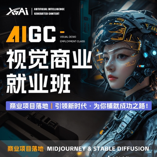 AIGC视觉商业就业班