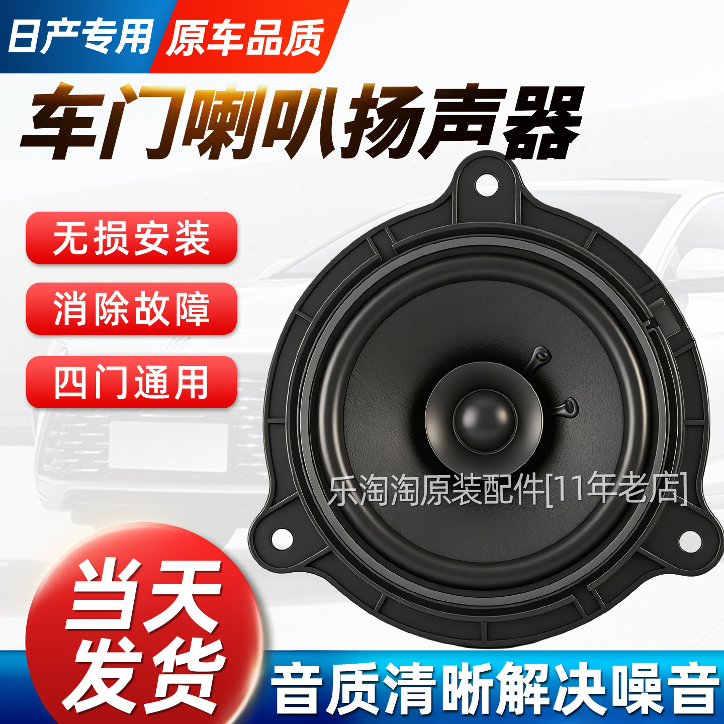 适用日产天籁经典新轩逸蓝鸟骐达逍客奇骏启辰车门喇叭音响扬声器