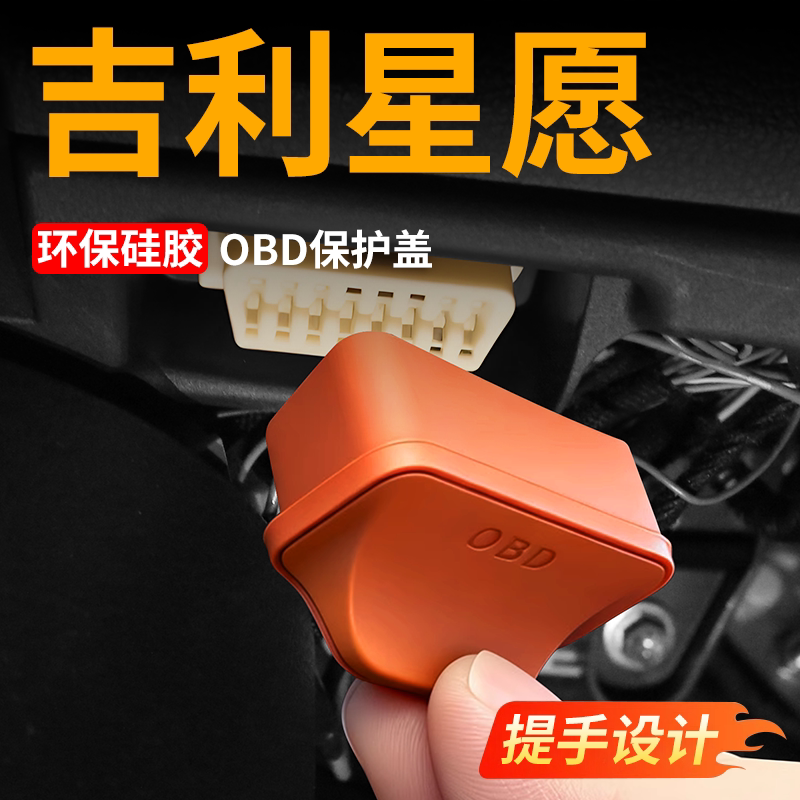 适用吉利星愿OBD保护盖硅胶套防水防尘防锈盖诊断接口车内饰配件图片