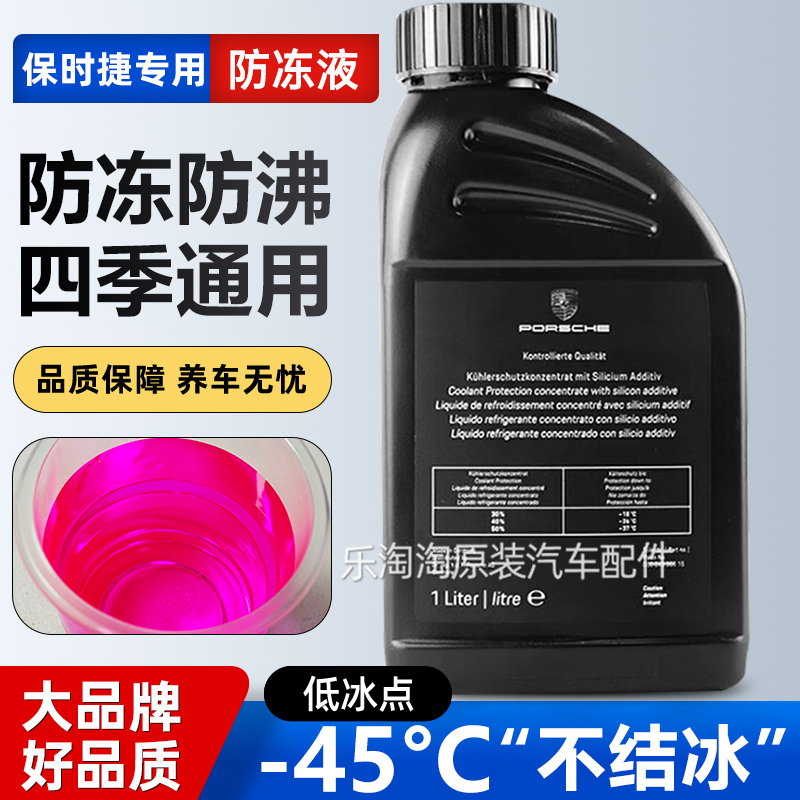 保时捷全系原厂专用防冻液冷却液