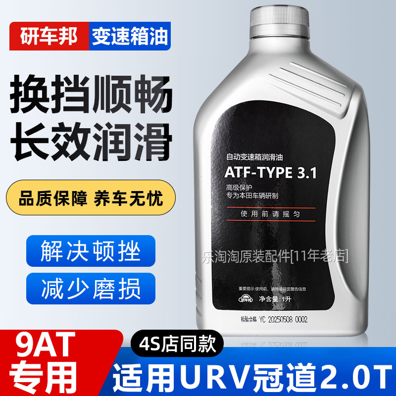 本田ATF-TYPE3.1 9AT自动变速箱油波箱油 适用冠道URV2.0T专用