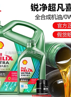 壳牌0W20全合成机油锐净超凡喜力SP汽车发动机保养正品润滑油国六