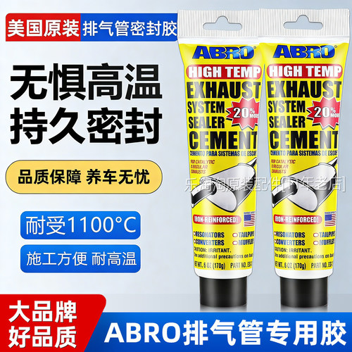 美国进口ABRO汽车摩托车排气管密封胶耐高温废气管修补专用胶水
