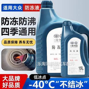 大众途安桑塔纳斯柯达明锐晶锐汽车专用原厂G12防冻液红色冷却液