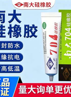 南大704硅橡胶电子胶元件固定胶黑白色防水绝缘耐高温平面密封胶