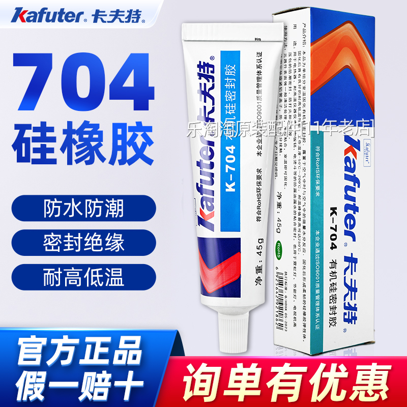 卡夫特704硅橡胶电子产品电路板灌封耐高温防水液体绝缘密封胶水