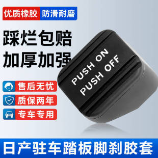 适用日产新老天籁经典 轩逸奇骏楼兰贵士手刹脚刹驻车刹车踏板胶套