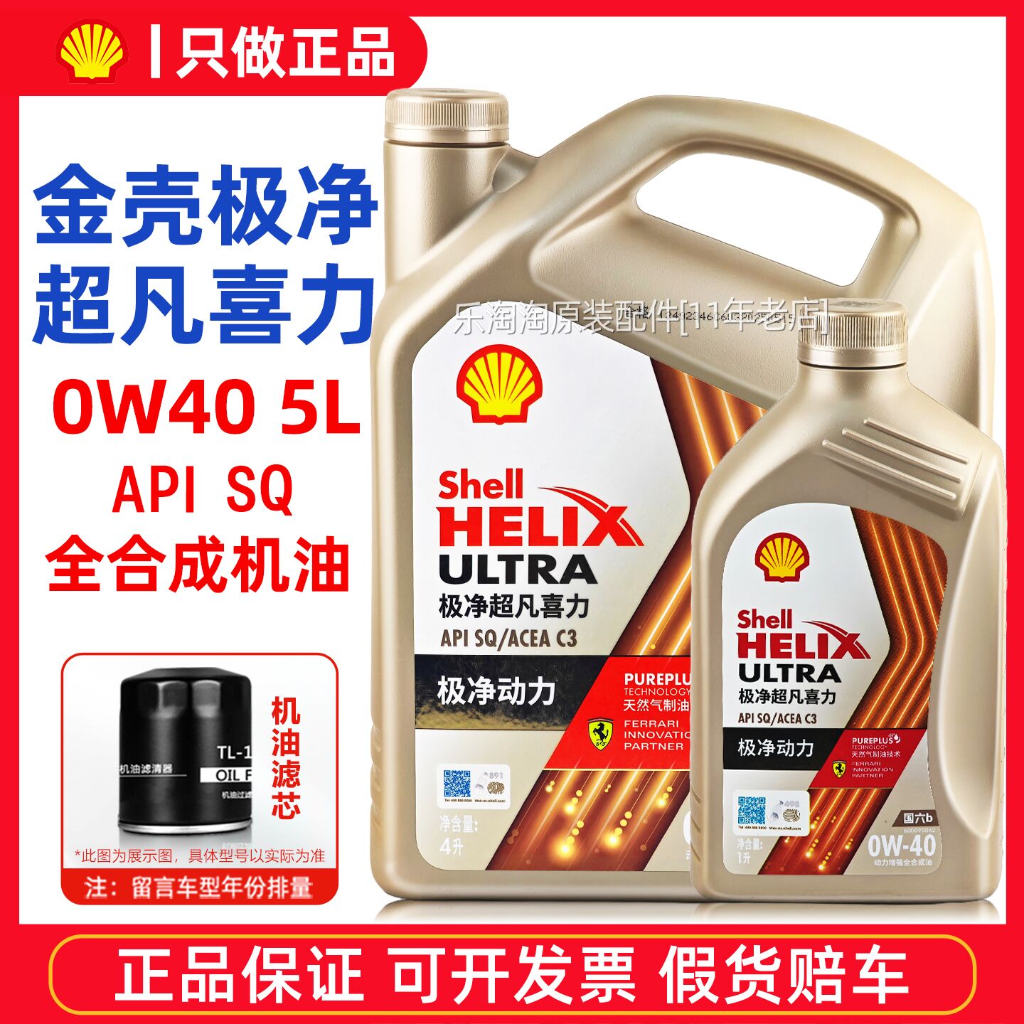 壳牌0W40全合成机油极净超凡喜力