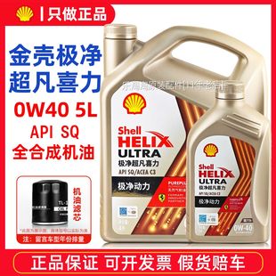 壳牌全合成机油0W40极净超凡喜力宝马奔驰奥迪汽车发动机润滑油