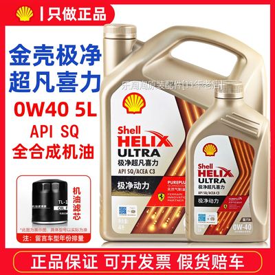 壳牌0W40全合成机油极净超凡喜力