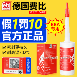 德国费比密封胶汽修汽车耐高温发动机缸垫油底壳平面专用免垫黑胶