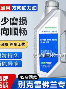 适用别克凯越君越雪佛兰新赛欧科鲁兹凯迪拉克助力方向机油转向液
