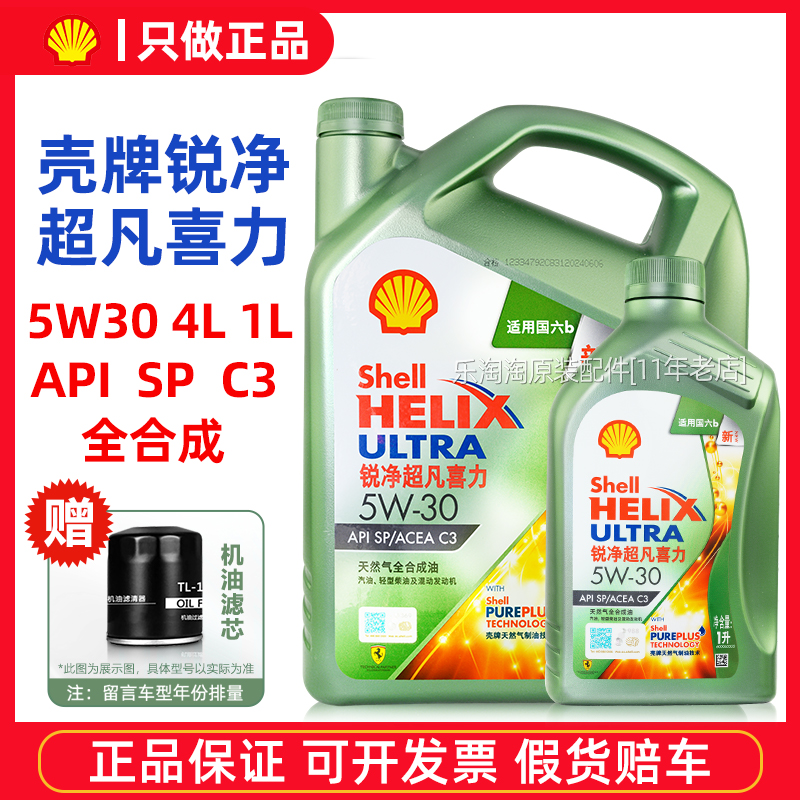 壳牌锐净超凡喜力5W30全合成机油
