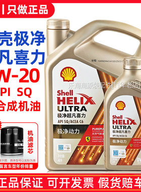 正品壳牌金壳极净超凡喜力0W20全合成机油SP汽车专用发动机润滑油