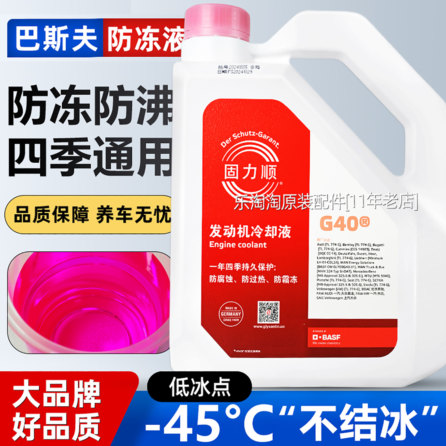巴斯夫固力顺G40G48防冻液汽车发动机专用冷却液蓝色红色四季通用