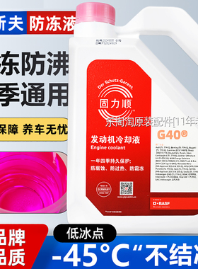 巴斯夫固力顺G40G48防冻液汽车发动机专用冷却液蓝色红色四季通用