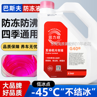 巴斯夫固力顺G40G48防冻液汽车发动机专用冷却液蓝色红色四季 通用