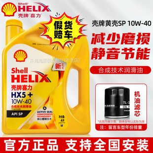壳牌机油10W40半合成黄壳喜力HX5汽车专用发动机SP润滑油4升 正品