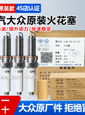 大众原厂火花塞朗逸速腾宝来POLO帕萨特迈腾桑塔纳CC双铂金正品