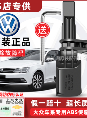 大众原厂ABS轮速传感器速腾迈腾桑塔纳6高尔夫7明锐捷达途观L后前