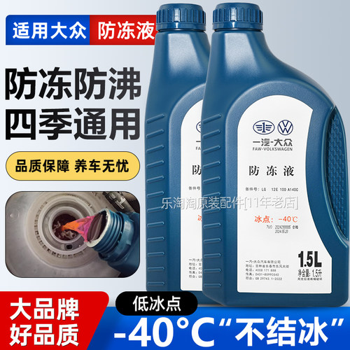 大众速腾迈腾宝来朗逸Q5奥迪A4L汽车专用G12防冻液红色冷却液一汽