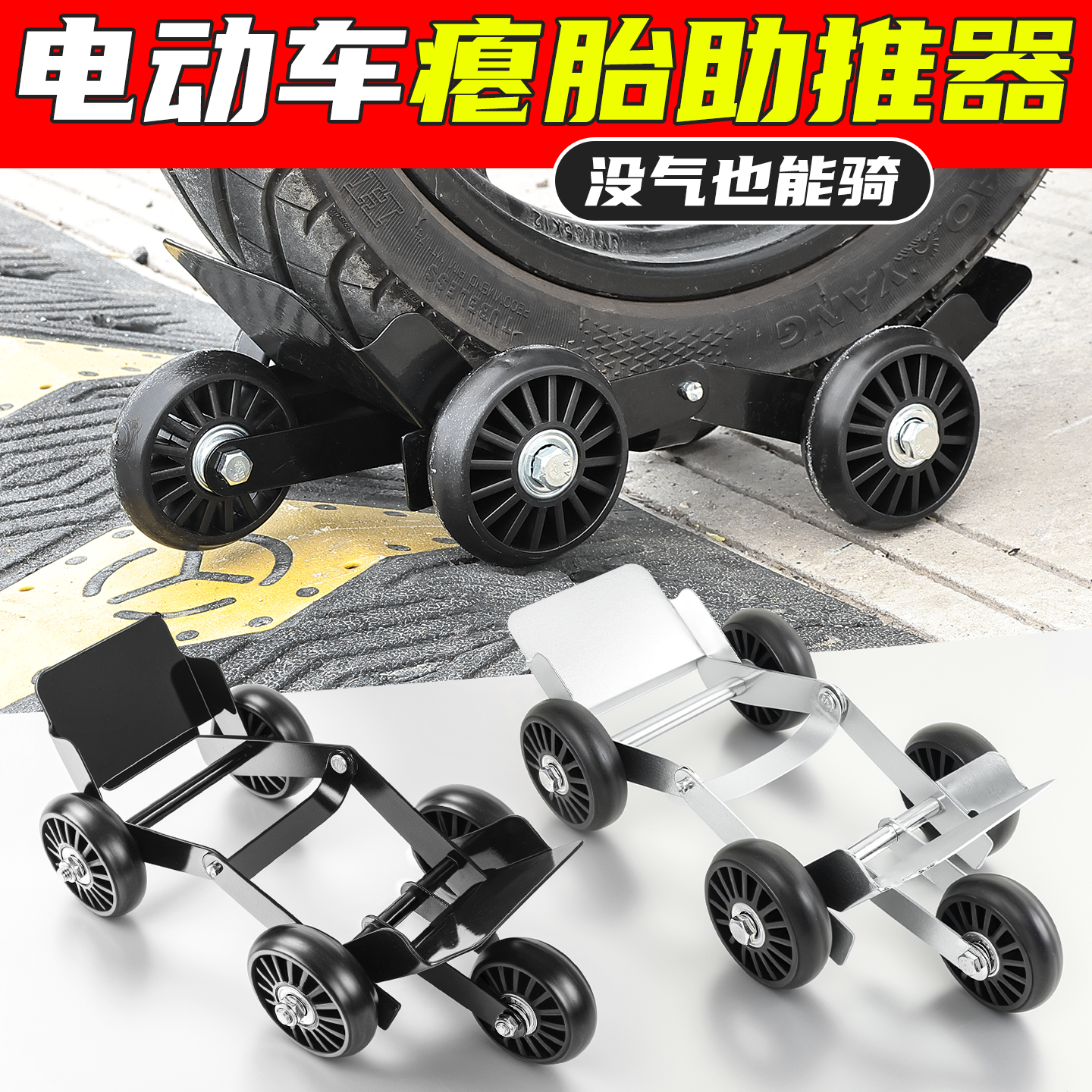 摩托车应急助推器踏板电动车骑行轮胎拖车器三轮车扎胎瘪胎辅助器