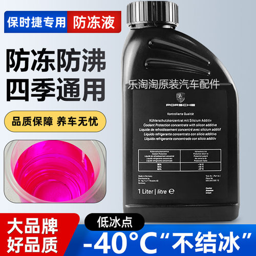 保时捷全系原厂专用防冻液冷却液