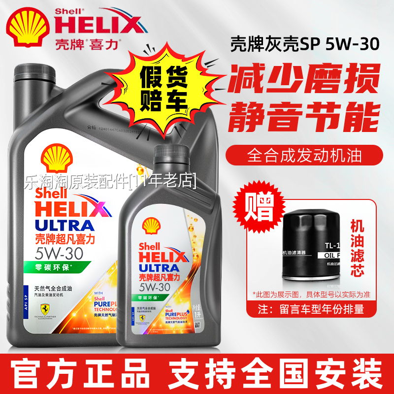 壳牌超凡喜力5w30全合成机油正品灰壳高级天然气SP汽车润滑油1升4