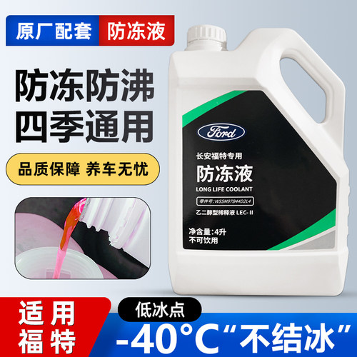 适用福特防冻液福克斯福睿斯蒙迪欧翼虎锐界嘉年华专用红色冷却液