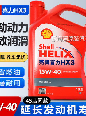 壳牌15W40机油汽车五菱面包车发动机润滑油柴油红壳喜力HX3矿物质