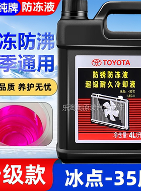 丰田雅力士逸致致炫致享威驰FS汽车专用纯牌防冻液红色冷却液爱信