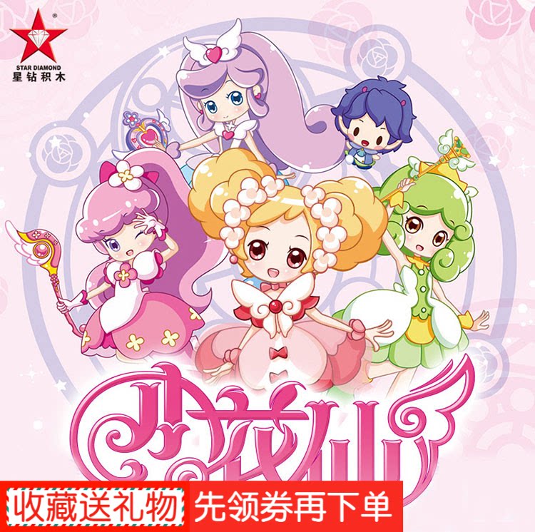 小花仙 花之法典精灵王国 益智玩具生日礼物女孩拼插 星钻积木