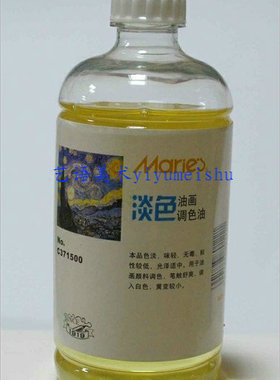 马利淡色调色油 C371500／调和油500ml／油画颜料媒介剂调料
