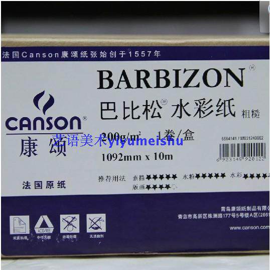 法国康颂巴比松水彩纸 卷装水彩纸200g/粗糙 1092mm*10M 全开水彩