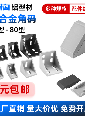 工业铝型材铝合金角码90度直角连接件固定配件黑色20203030404060