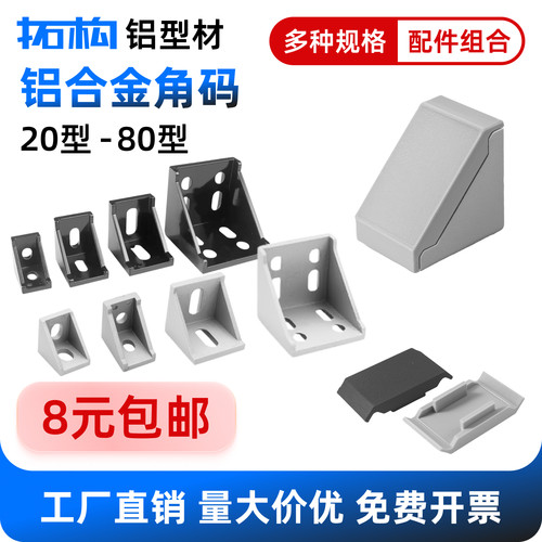 拓构工业铝型材角码铝合金固定件