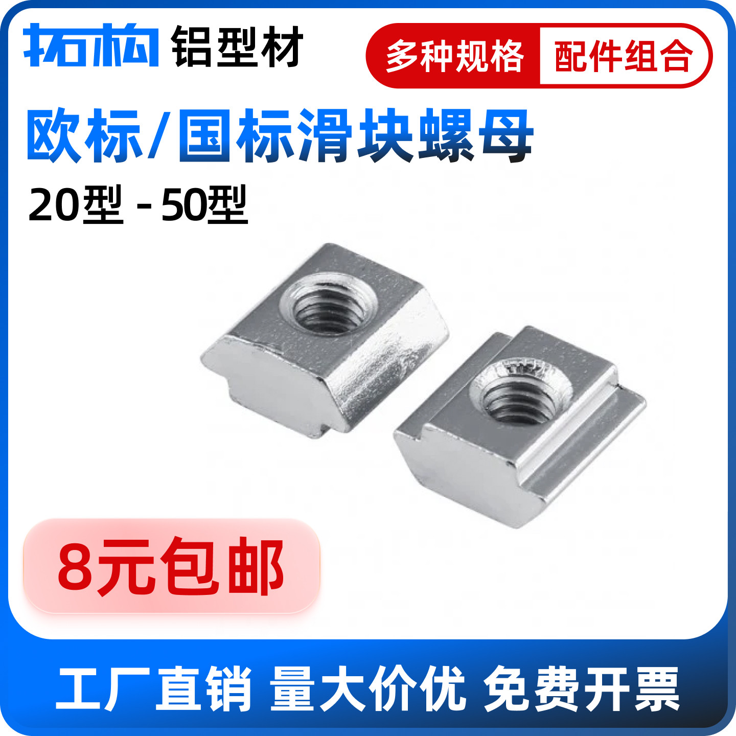 拓构工业铝型材滑块螺母T型配件
