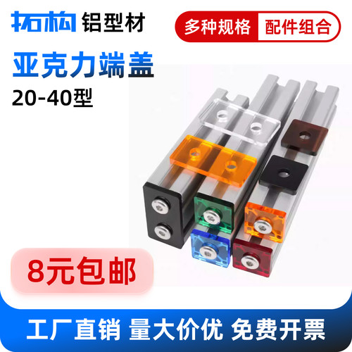 铝型材亚克力端盖彩色透明装饰