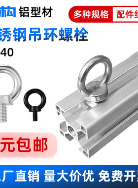 铝型材配件304不锈钢吊环螺栓挂钩工具吊钩欧标15/20/30/40型材用