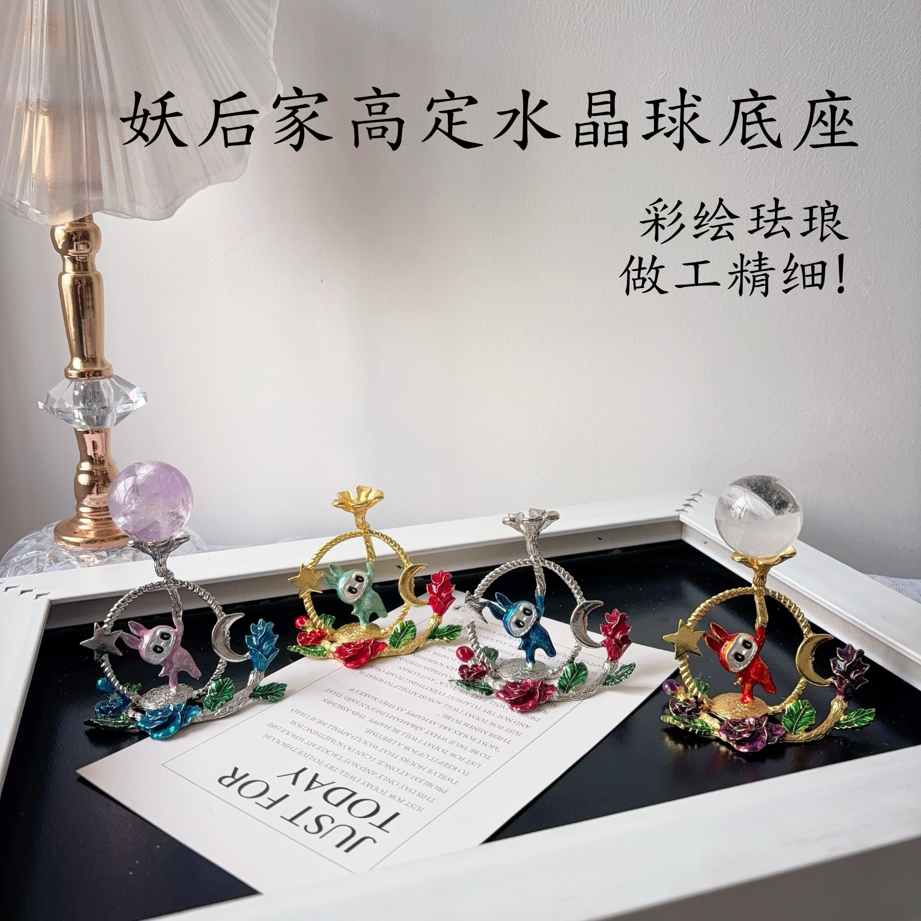 妖后家高定水晶球底座金属珐琅彩绘玫瑰花朵拉布布球托支架摆件