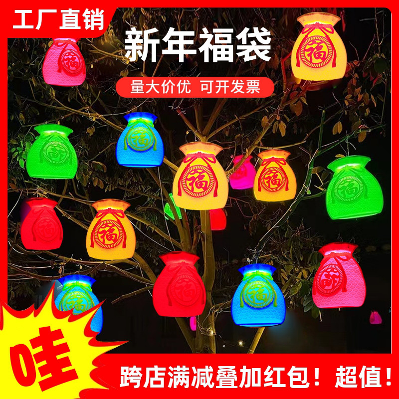 福字灯笼立体福袋景观亮化树灯春节新年led彩灯七彩钱袋子造型灯