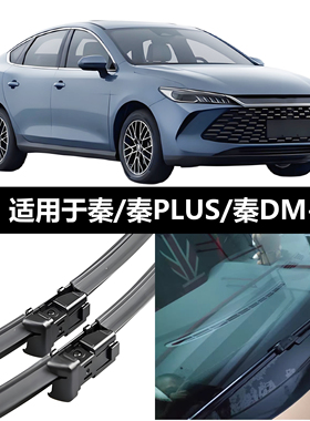 适用于比亚迪无骨雨刮器秦/秦100/秦EV300 EV450 V500/秦PRO雨刷