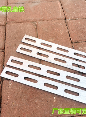 冲孔扁铁镀锌扁铁条冲孔铁片接地扁铁长孔镀锌冲孔扁铁冲孔扁铁热